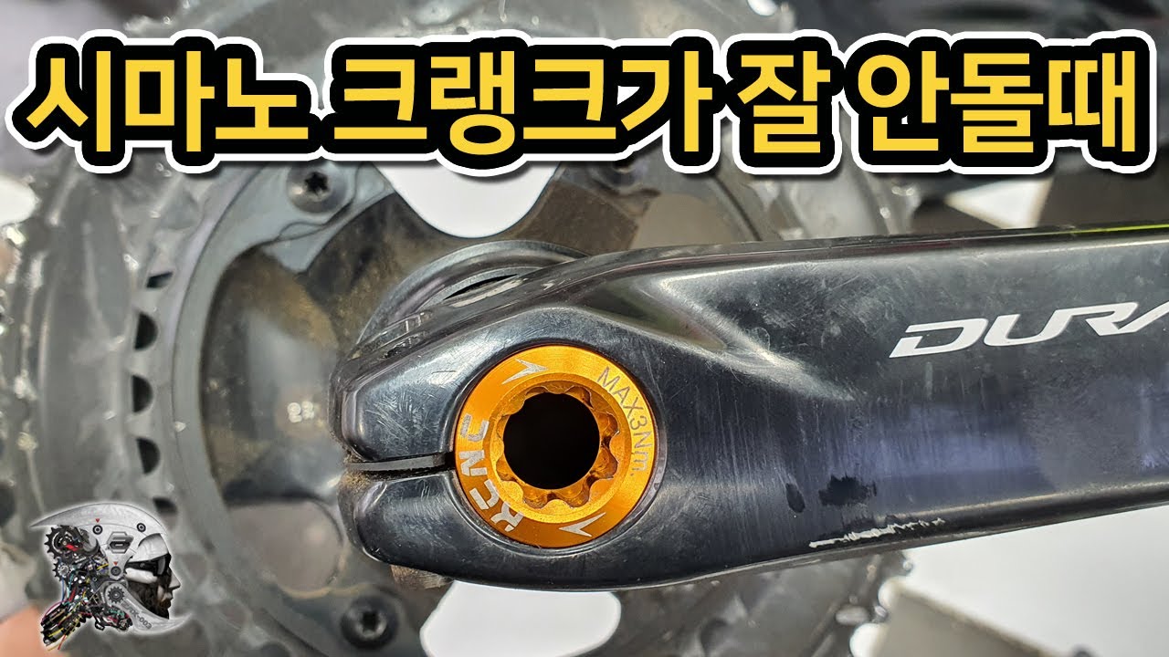 295. 시마노크랭크가 잘 안돌아간다면