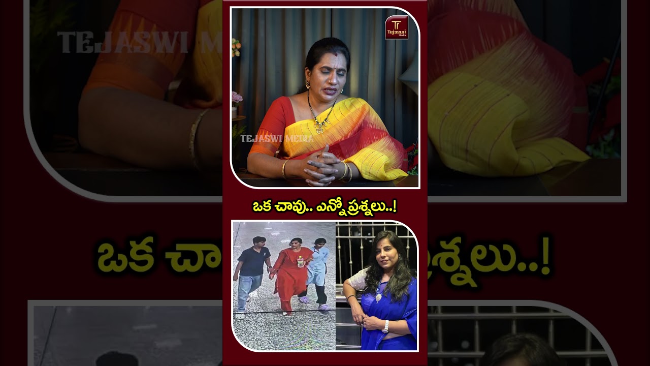ఒక చావు&hellip; ఎన్నో ప్రశ్నలు..! || SUCIDECASE || LATEST UPDATES  || PRIYA CHOWDARY || TEJASWI MEDIA