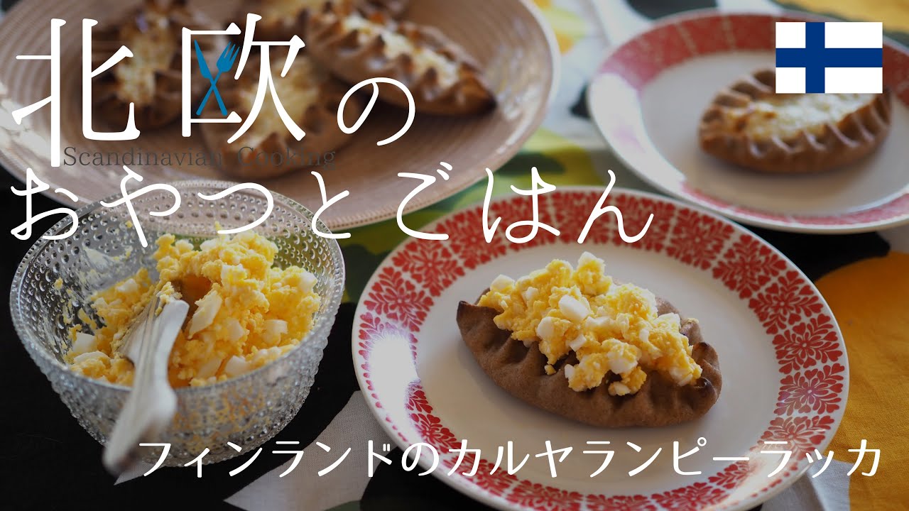 【北欧】簡単に6個で！フィンランドの伝統料理カルヤランピーラッカの美味しい作り方