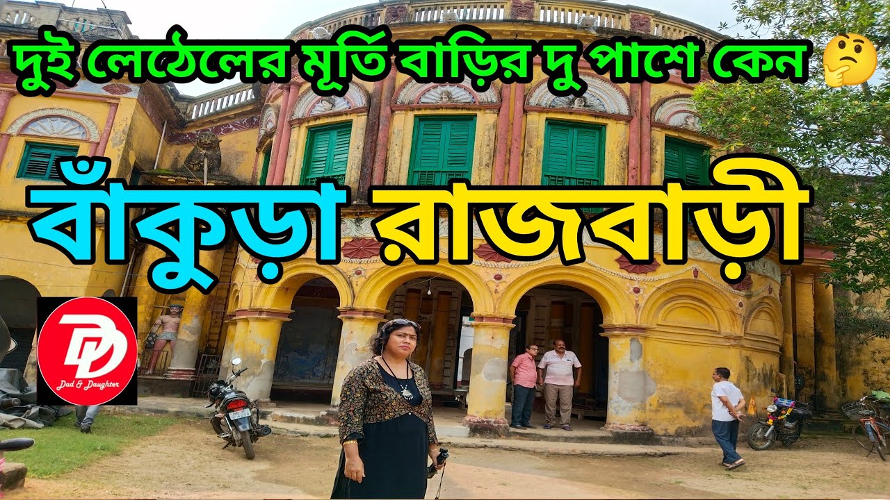 হদল নারায়নপুর রাজবাড়ী || HADAL NARAYANPUR RAJBARI || D&D burdwan | Bankura Rajbari ||HadalNarayan