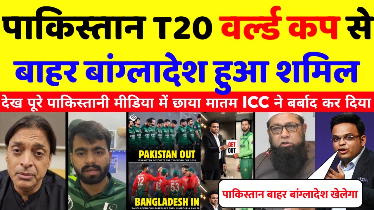Pak media Crying 😭 ICC ने पाकिस्तान को किया बाहर बांग्लादेश को किया शामिल  देख पाक मीडिया बौखलया
