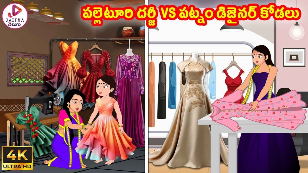 పల్లెటూరి దర్జీ vs పట్నం డిజైనర్ కోడలు | Atha vs Kodalu | Telugu Stories | Telugu Kathalu |Jaitra Tv
