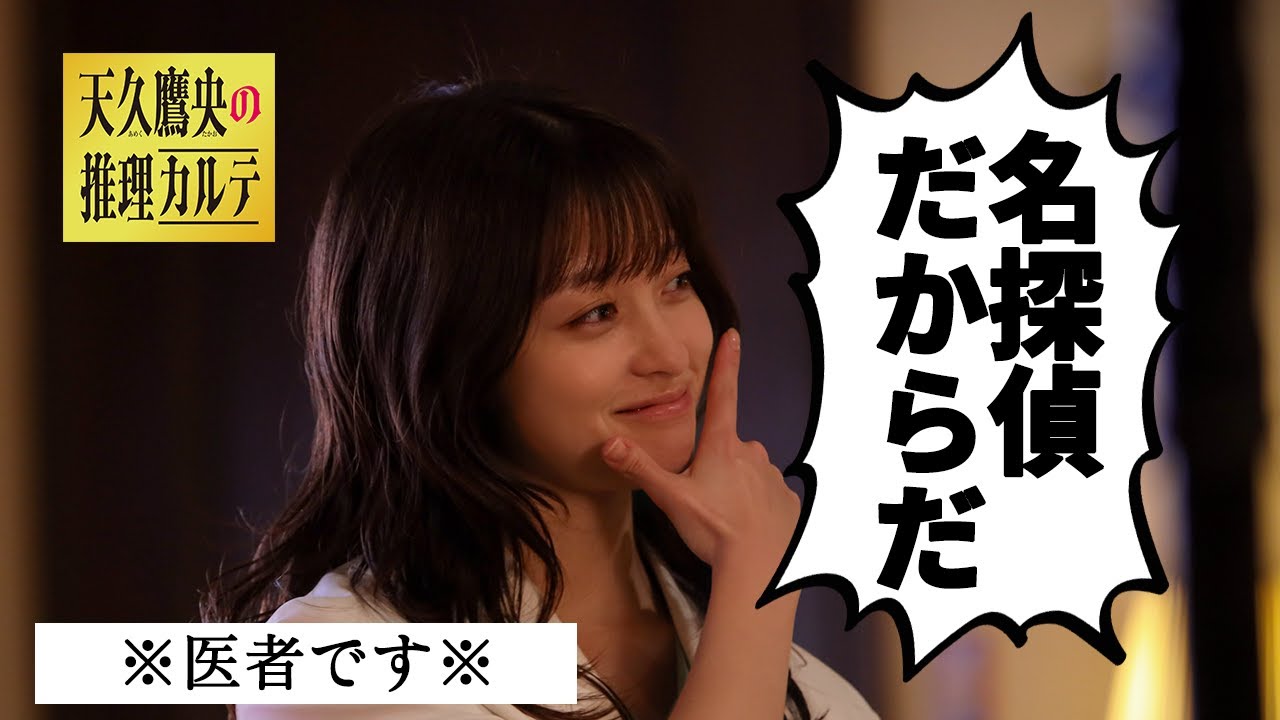 【橋本環奈】医者なのに名探偵！？瞬間移動の謎を解明！｜天久鷹央の推理カルテ
