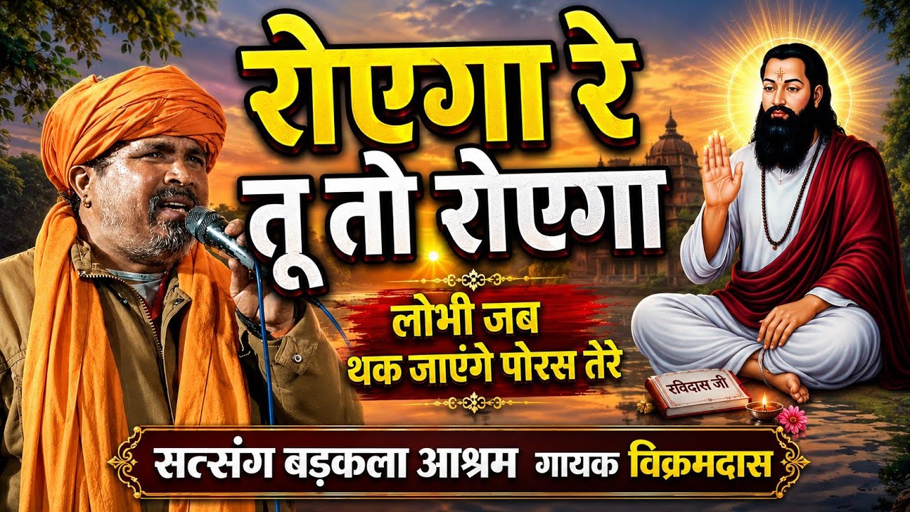 रोएगा रे तू तो रोएगा लोभी जब थक जागे पौरष तेरे |Ravidas bhajan|#santroshnidassjigayanparkash