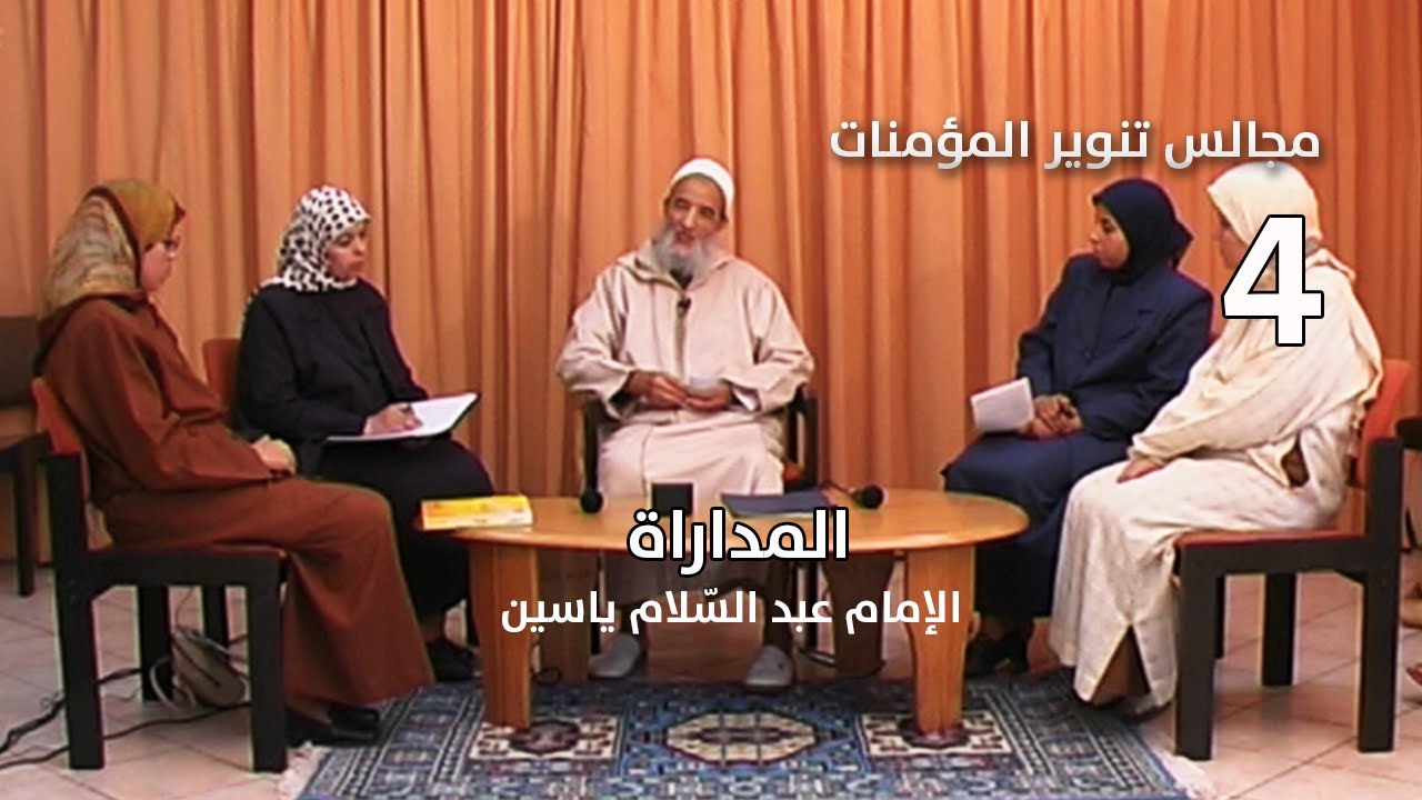 مجالس تنوير المؤمنات (4) | المداراة | الإمام عبد السّلام ياسين