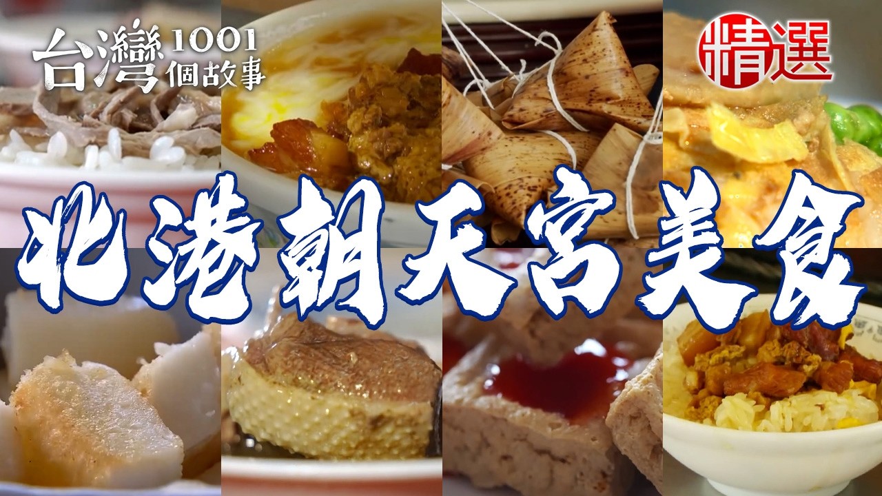 【2026北港朝天宮美食】70年鴨肉飯/麵線糊/假魚肚羹/古早味水晶餃/鹼粽冰/傳統煎盤粿/家傳炊仔飯【台灣1001個故事】         @台灣1001個故事