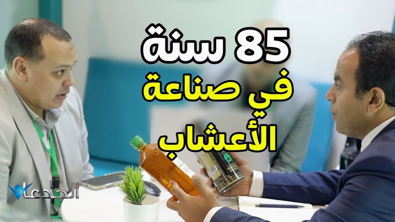 "الحواج" 85 سنة في صناعة الأعشاب والزيوت الطبيعية وفي محفظته 300 منتج