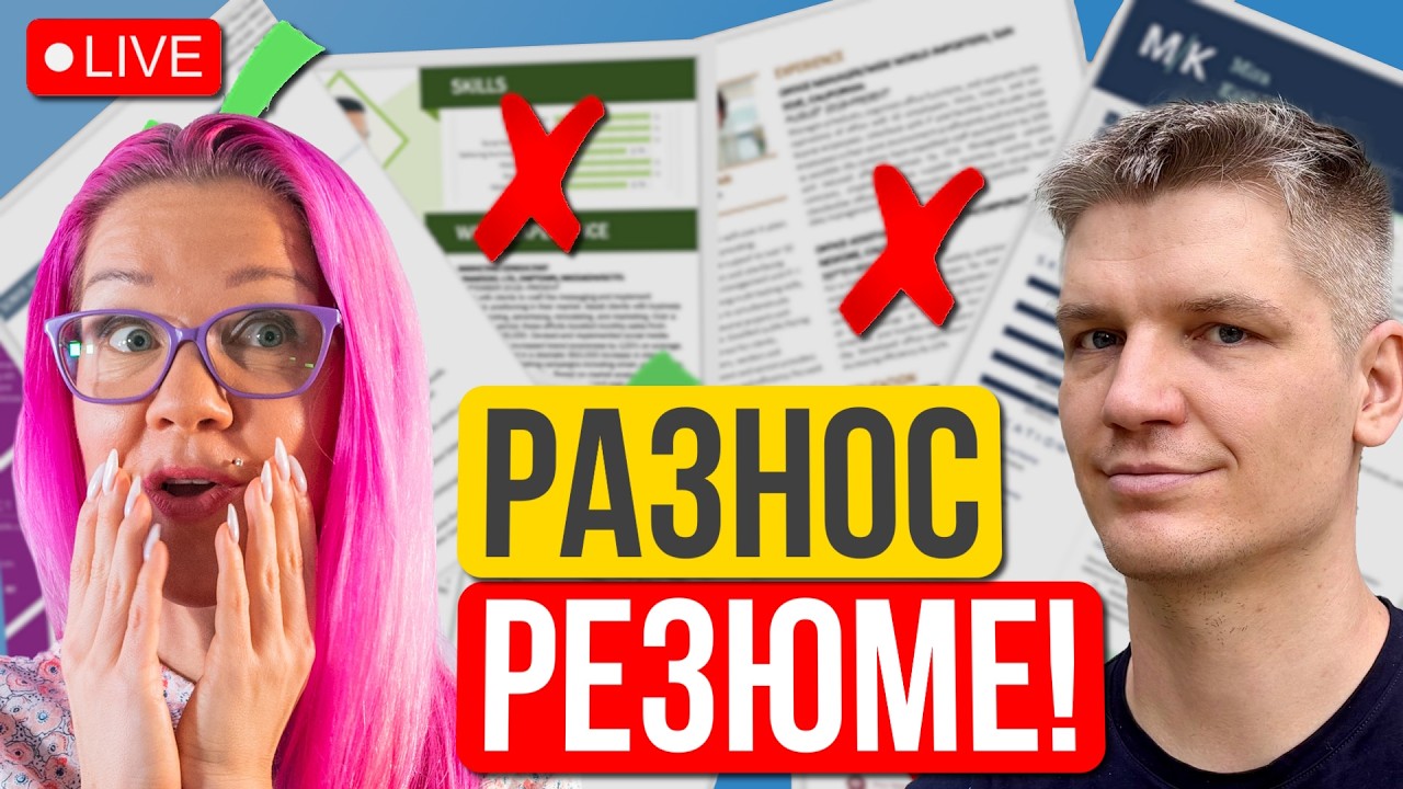 Разнос резюме айтишников с Артемом Кузнецовым. Разработчики, QA, продакты и др.