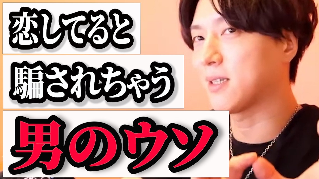 【恋愛相談】明らかにウソなのに騙されちゃう女子の特徴【モテ期プロデューサー荒野】#マッチングアプリ #婚活 #恋愛相談