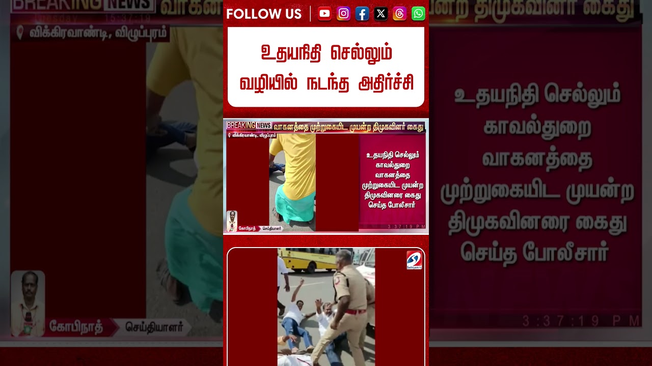 உதயநிதி செல்லும் வழியில் நடந்த அதிர்ச்சி - இழுத்து சென்ற போலீஸ் - அதிரவைக்கும் காட்சி