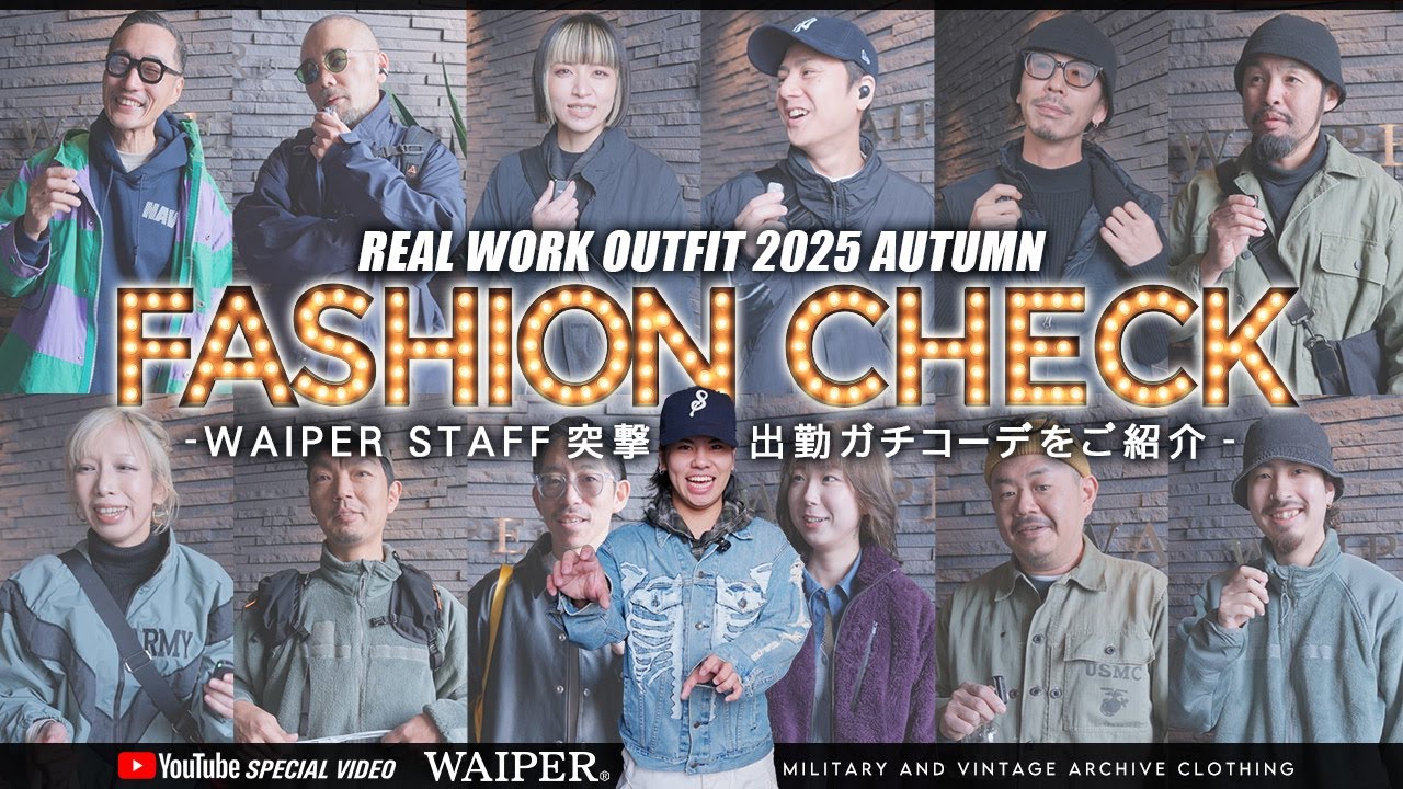 【忘れたころにやってくる】第四弾！抜き打ちファッションチェック 2025 AUTUMN | ミリタリーショップWAIPER スタッフのリアル出勤コーデを暴きます！