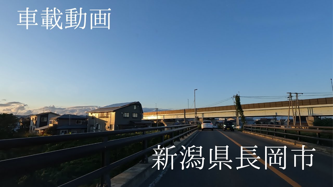 【車載動画】新潟県長岡市　越路（浦）から信濃川土手を通って下山方面へ