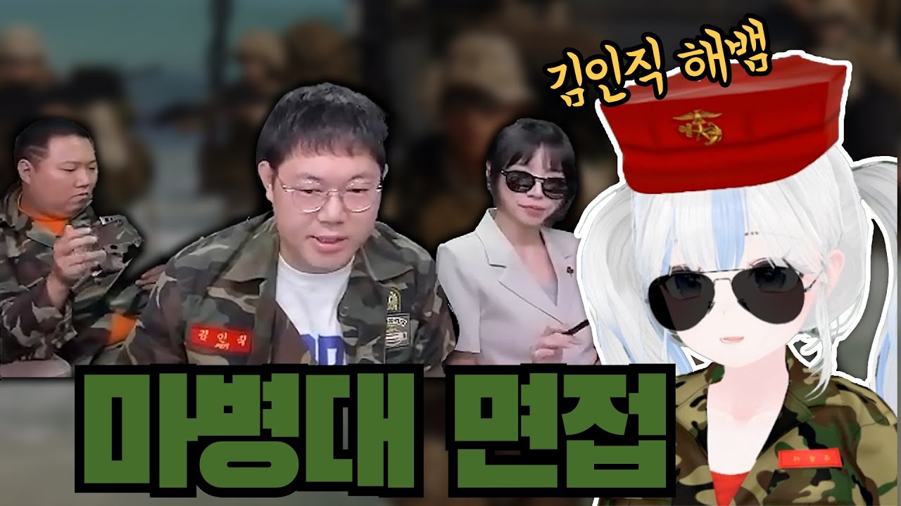 유설아 간부 지원! 마병대 면접