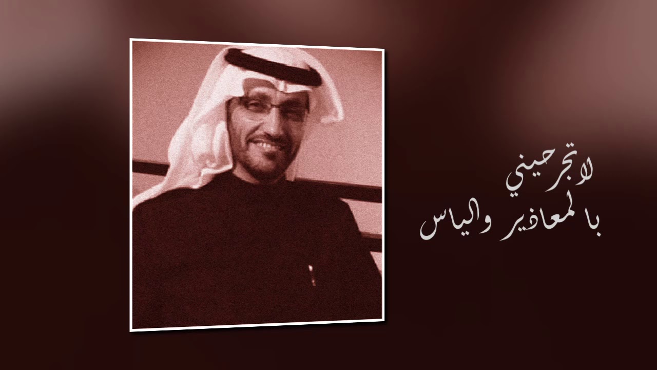 لا تجرحيني - عقلا الفهيقي