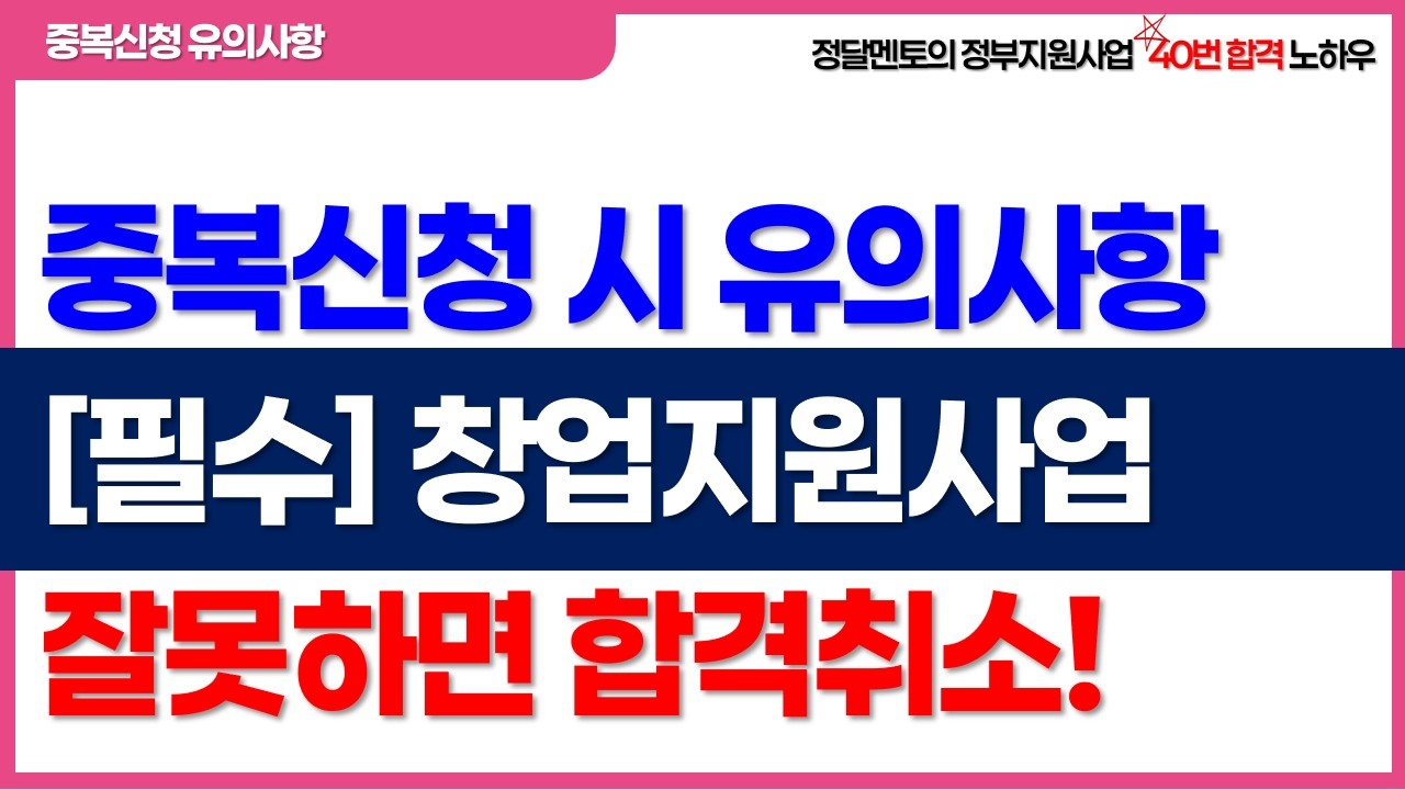 창업지원사업 중복신청 시 유의사항, 잘못하면 둘다 탈락! #예비창업패키지 #초기창업패키지 #창업중심대학 #청년창업사관학교 #창업성공패키지 #재도전성공패키지 #창업성장기술개발사업