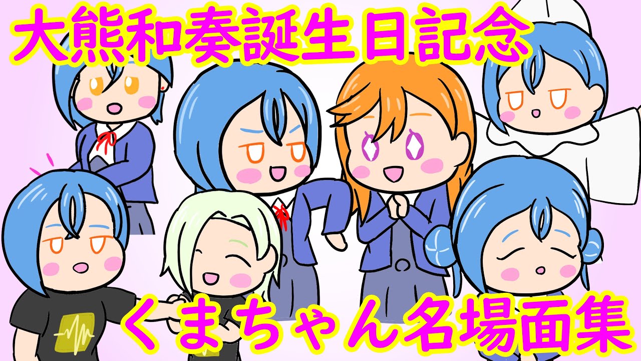 【総集編】大熊和奏誕生日記念・くまちゃん名場面集