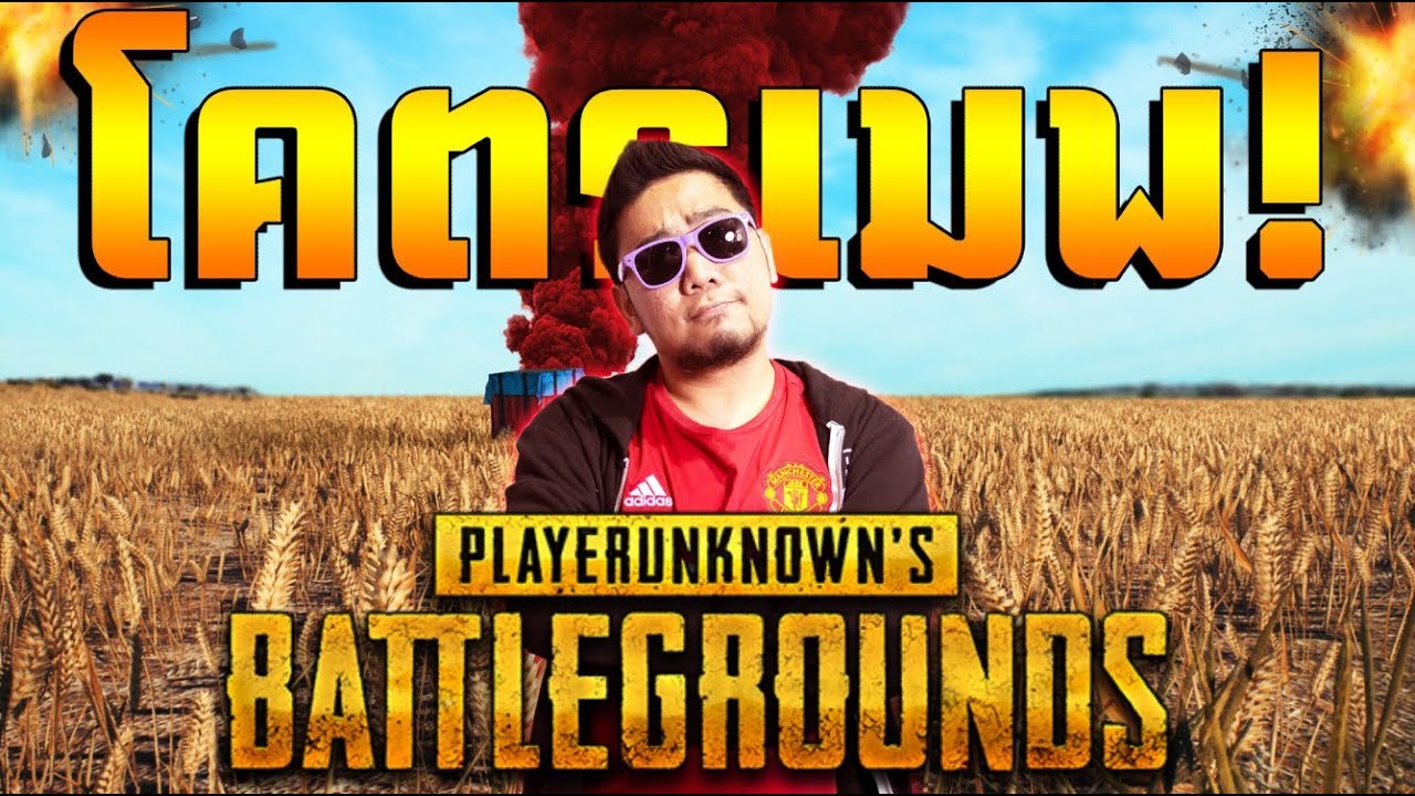 ฟีฟ่าท้าเกรียนกับสกิลเพลย์PUBGโคตรมหาเมพของเค้า!