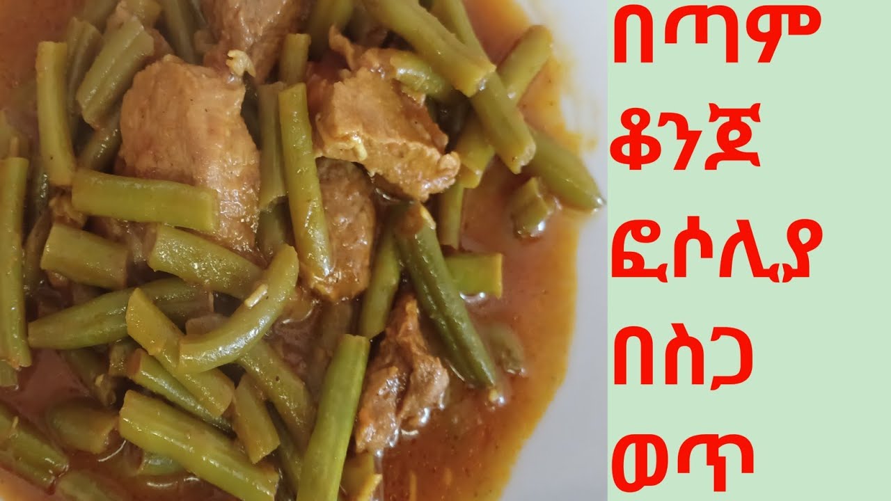 ፎሶሊያ በስጋ ወጥ አሰራር //How to make green  beans with meat//