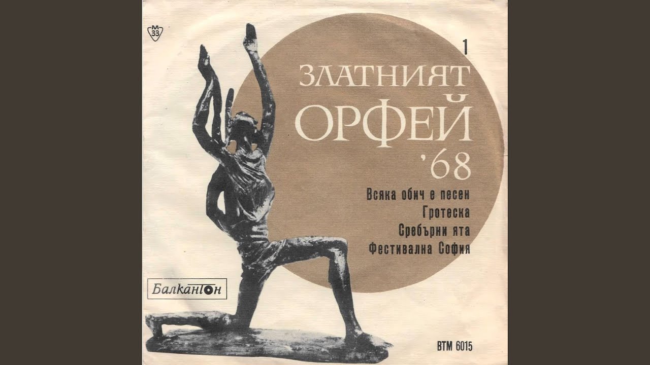 Всяка обич е песен
