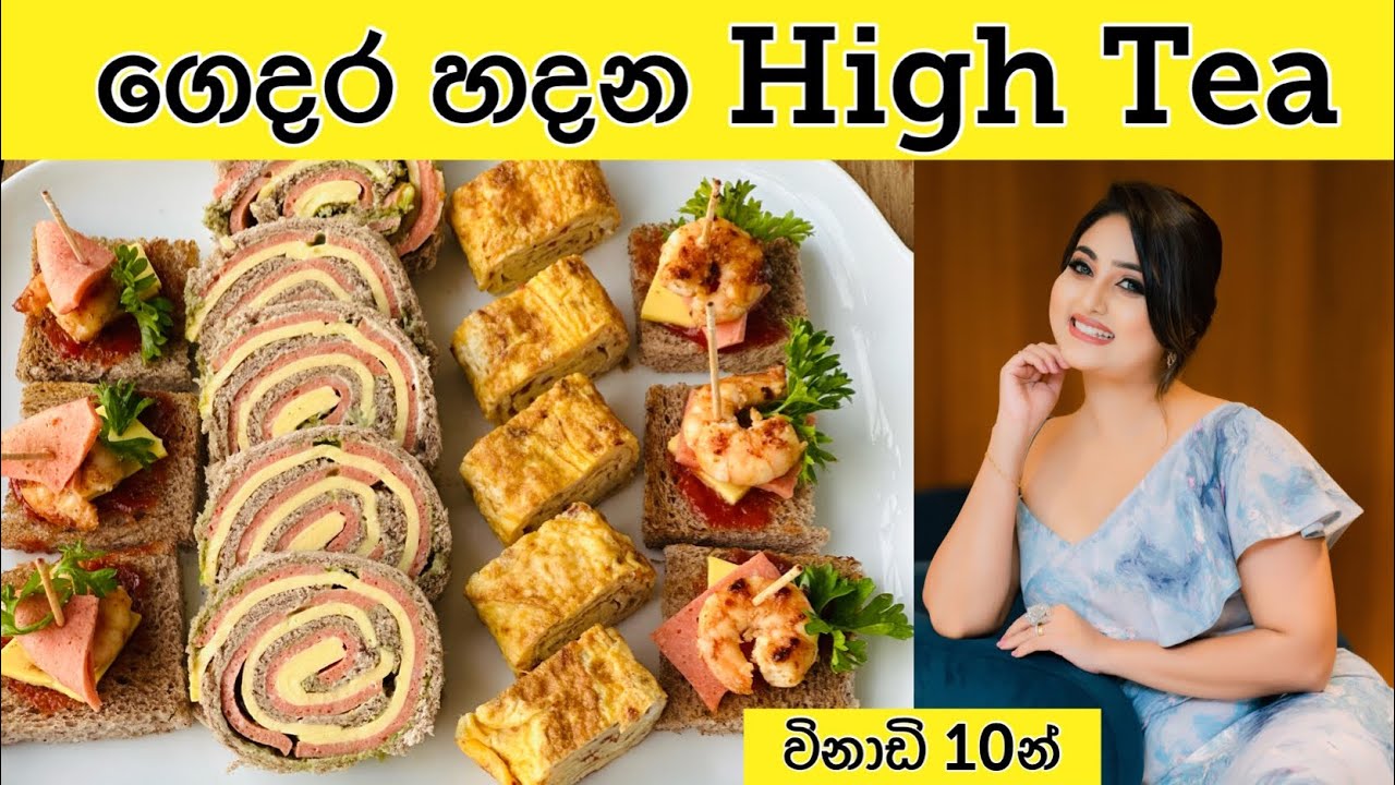 හයි ටී ගෙදර හදලා රස බලමු 🤤 #vinusiriwardana #hightea  #home #recipe #easy #cooking #snacks
