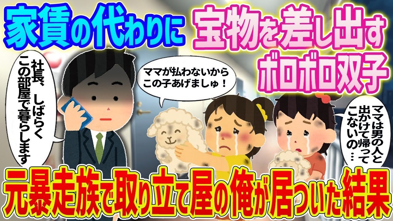 衝撃の結末！家賃払えない母に宝物を捧げるボロボロ双子→取り立て屋がそのまま居ついた…