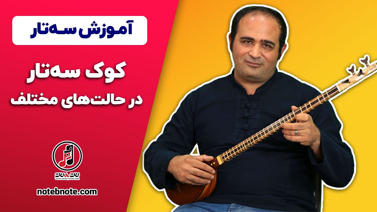 آموزش سه تار - کوک سه تار در حالتهای مختلف