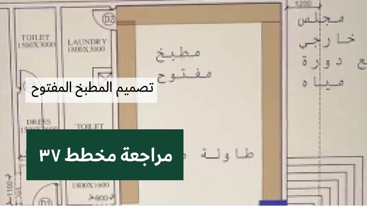 مراجعة مخطط فيلا سكنية - افكار مهمه في تصميم المطبخ المفتوح واستغلال مساحاته