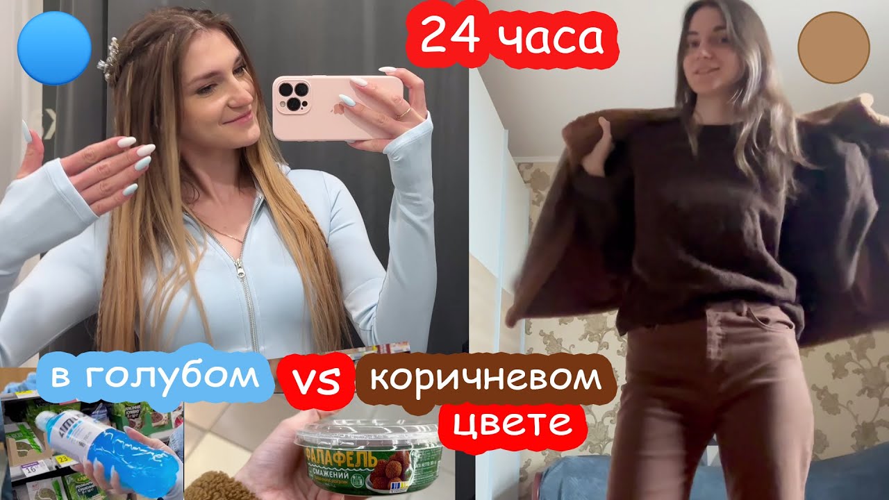 24 часа в голубом VS коричневом цвете