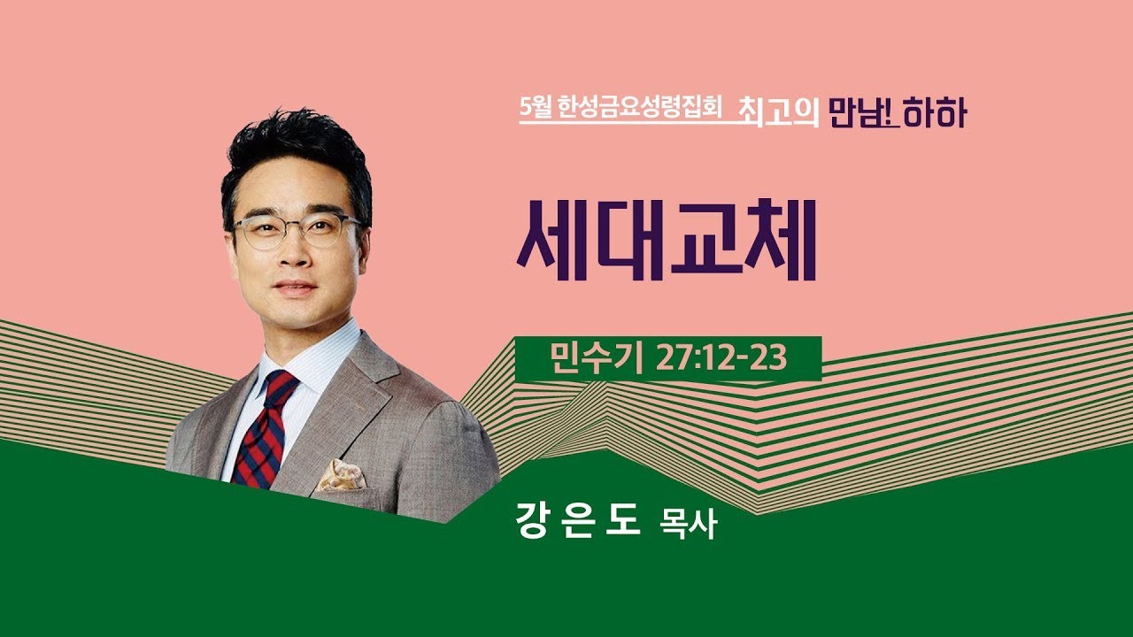 [한성교회 금요성령집회] 세대교체_강은도 목사_ 2023.05.19