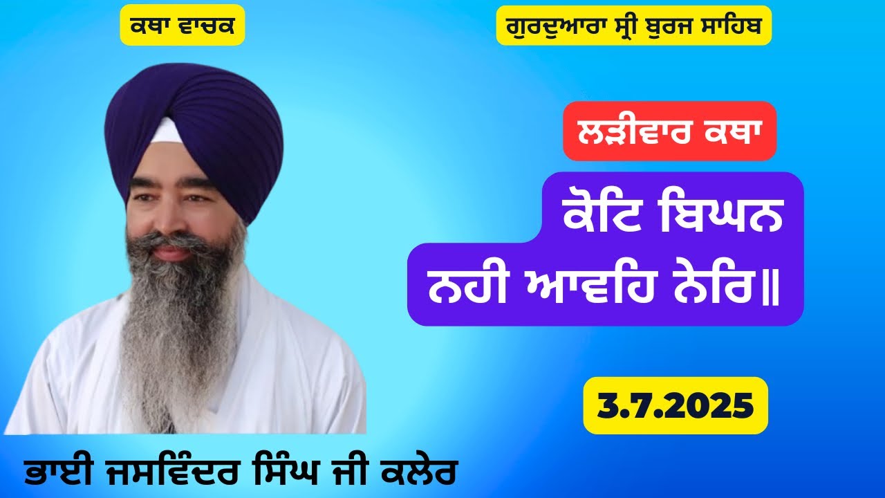 ਕੋਟਿ ਬਿਘਨ ਨਹੀ ਆਵਹਿ ਨੇਰਿ॥ Bhai Jaswinder Singh Kaler_Sri Burj Sahib_3.7.25 #bhaijaswindersinghkaler