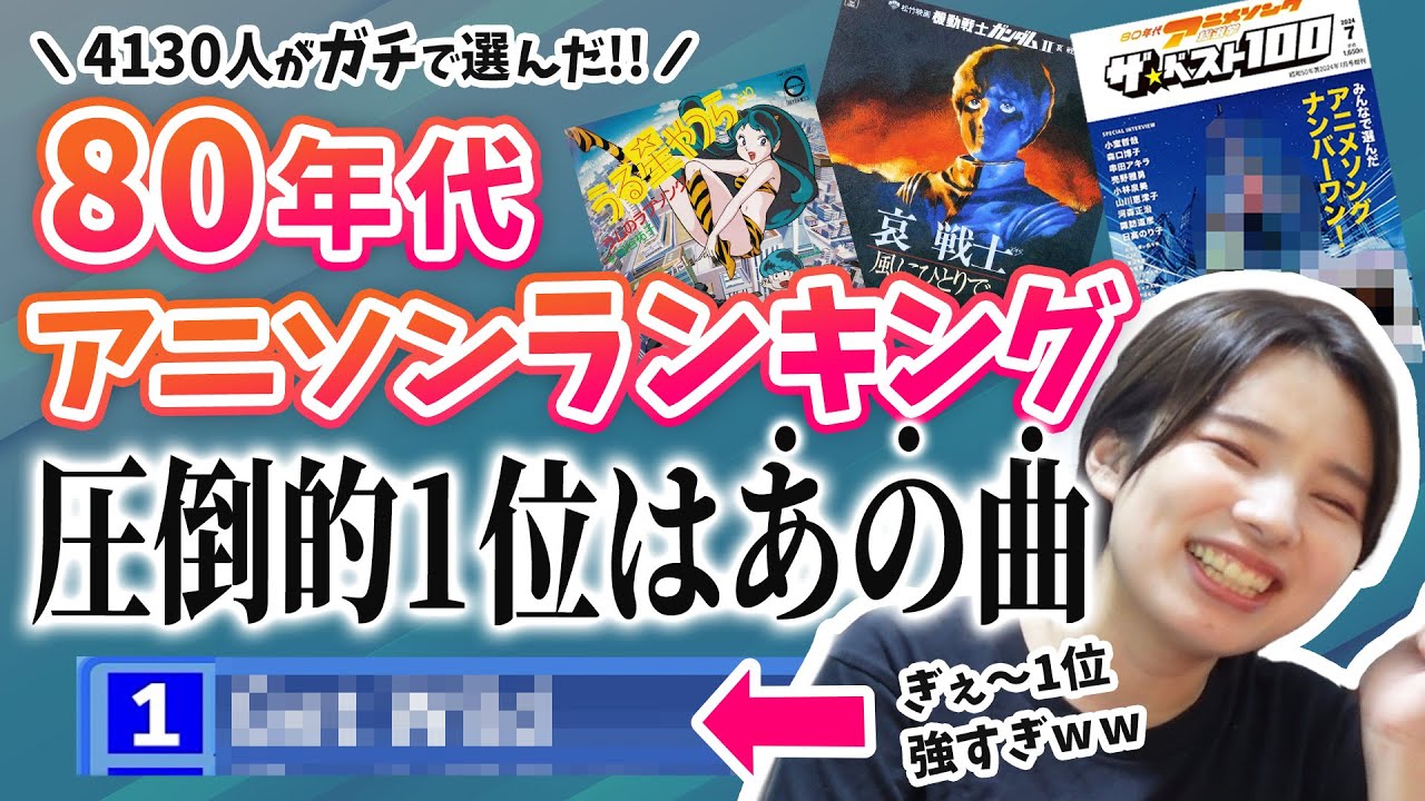 80年代アニソン総選挙！圧倒的ランキング1位はあのアニメソングだった……！！