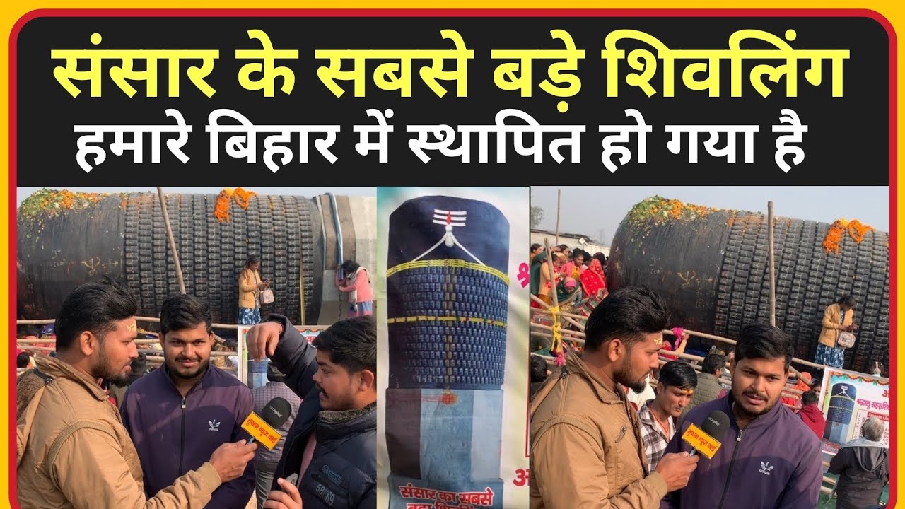 संसार के सबसे बड़ा शिवलिंग हमारे बिहार के चकिया में स्थापित किया जा रहा है।#viral #shivling #video 
