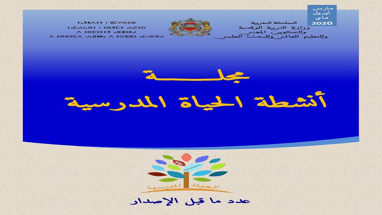 مجلة أنشطة الحياة المدرسية : مسابقات ثقافية فنية دينية