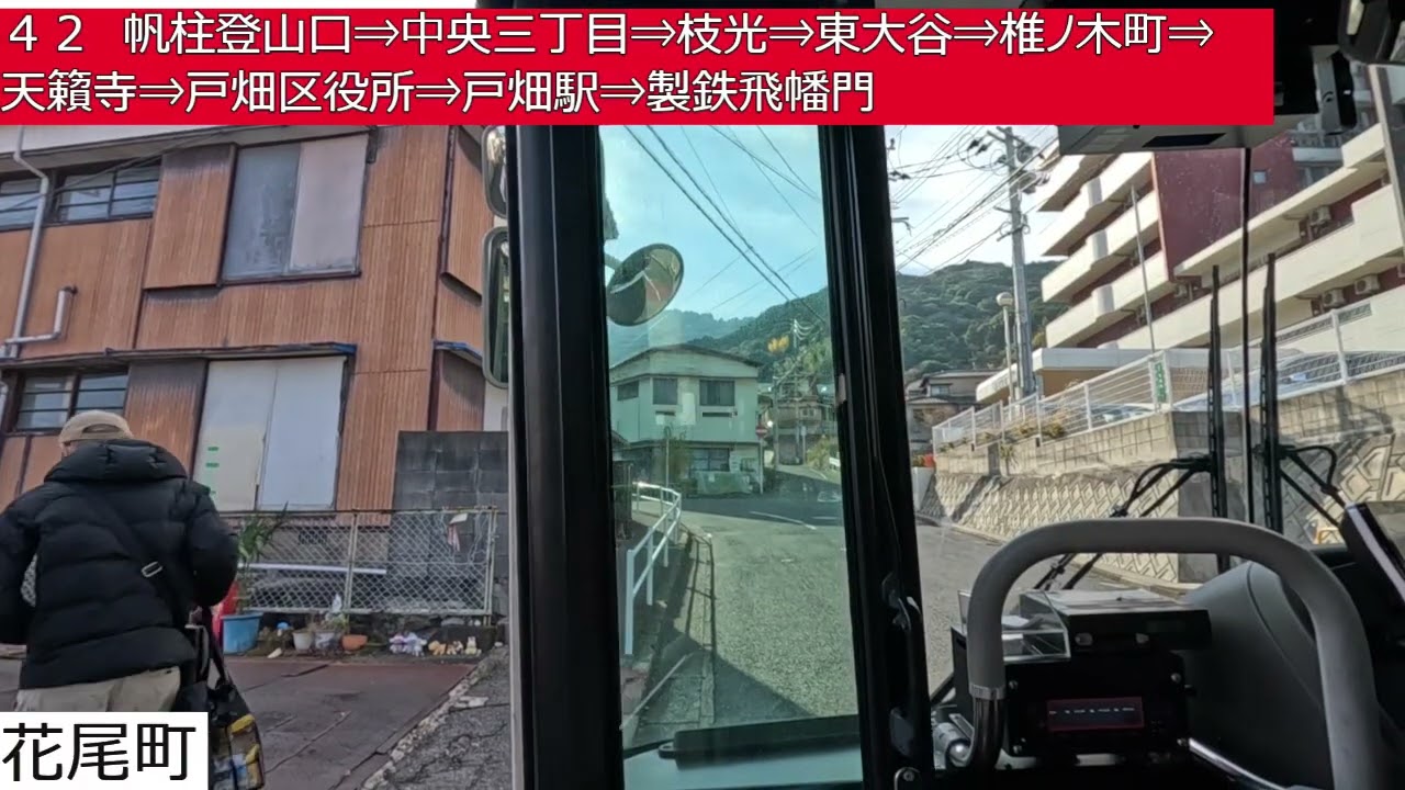 西鉄バス北九州【４２】八幡駅⇒祇園三丁目⇒花尾町⇒帆柱登山口⇒中央三丁目⇒枝光⇒東大谷⇒椎ノ木町⇒天籟寺⇒戸畑区役所⇒戸畑駅⇒製鉄飛幡門　前面展望