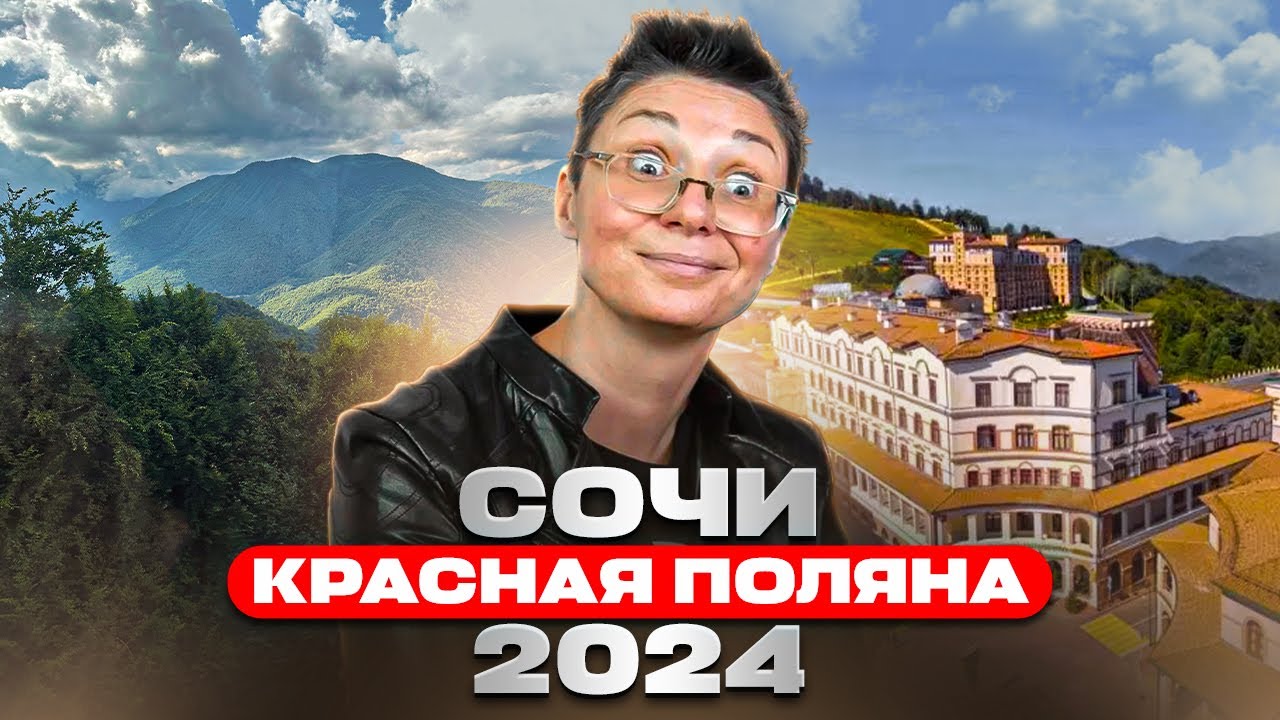 Сочи 2024 Красная Поляна — горы, развлечения и полет на воздушном шаре! Гастрономия и Экстрим!
