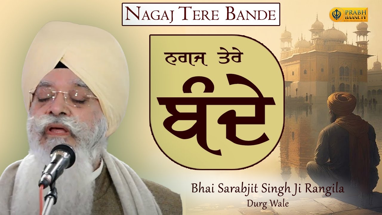 Nagaj Tere Bande | Bhai Sarabjit Singh Ji Rangila Durg Wale | Classical Kirtan | Prabhbaani