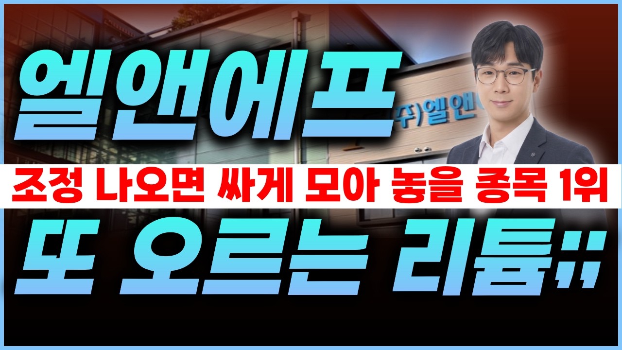 🔴엘앤에프, [속보] 해외 주요 기관들, 
