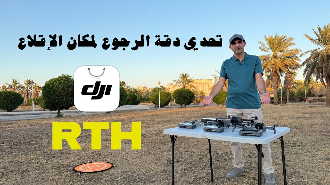 DJI DRONES تحدي دقة الرجوع لمكان الإقلاع