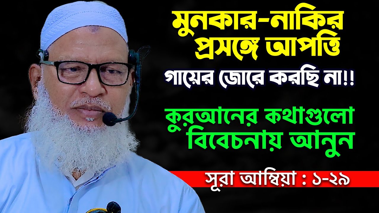 কুরআনের দলিল দিয়েই কথা বলি, গায়ের জোরে না-Mau. Mozammel Haque New Waz Tafsir || Tahjib Center