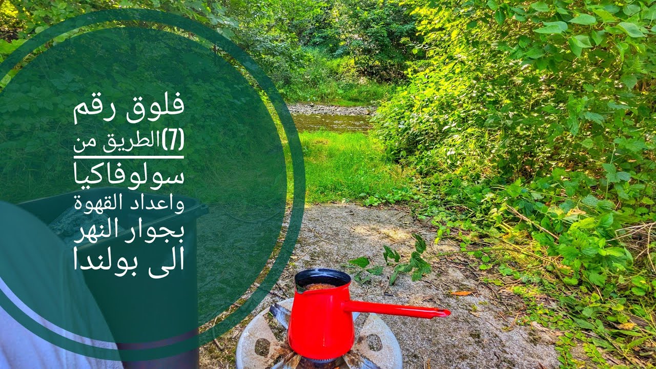 فلوق رقم (7)  الطريق من سولوفاكيا وشرب واعداد القهوة بجوار النهر الى وارسو في بولندا