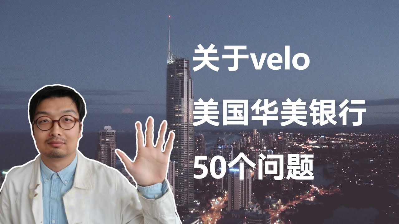 velo美国华美银行开户50个问题&mdash;&mdash;境外银行开户第七弹