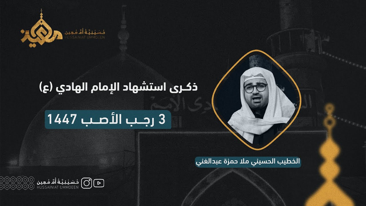 ذكرى استشهاد الإمام الهادي (ع) | الخطيب الملا حمزة عبدالغني