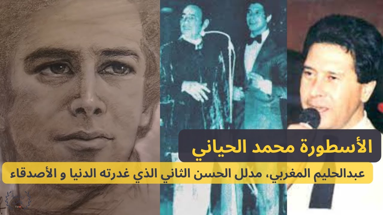 حصريا: الأسطورة محمد الحياني، عبدالحليم المغربي، مطرب القصرالذي حاربوه في حياته وتنكرو له بعد وفاته