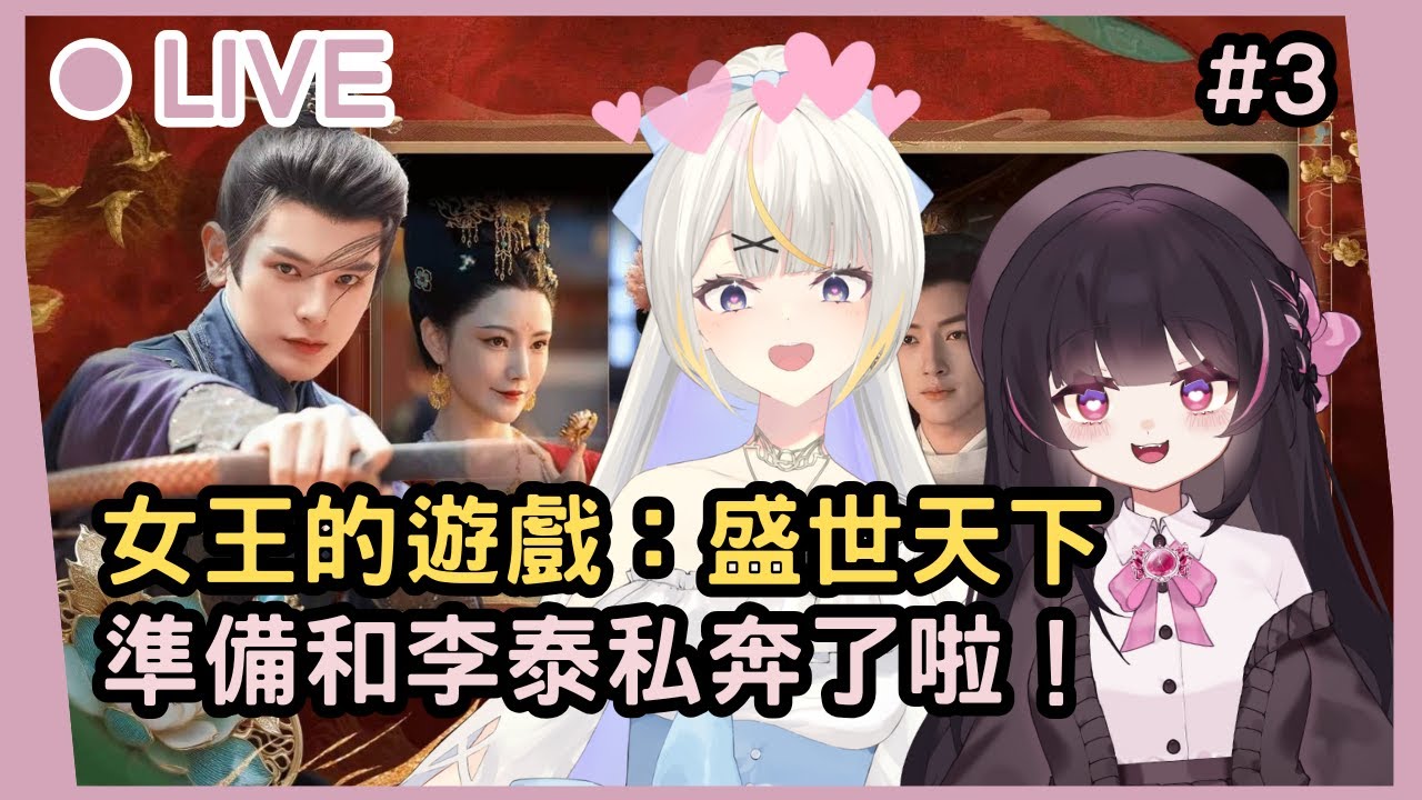 【女王的遊戲：盛世天下】EP3丨天下已經不重要了，和李泰的婚禮先辦再說！(Ft.海霓) #姜棠 #初見歡迎