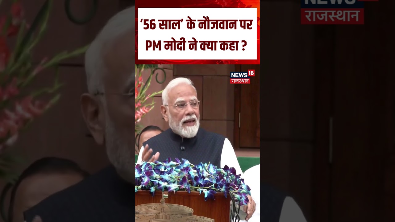 Parliament Monsoon Session2026:&lsquo;56 साल&rsquo; के नौजवान पर PM मोदी ने क्या कहा ?|N18S|PM Modi | Top News