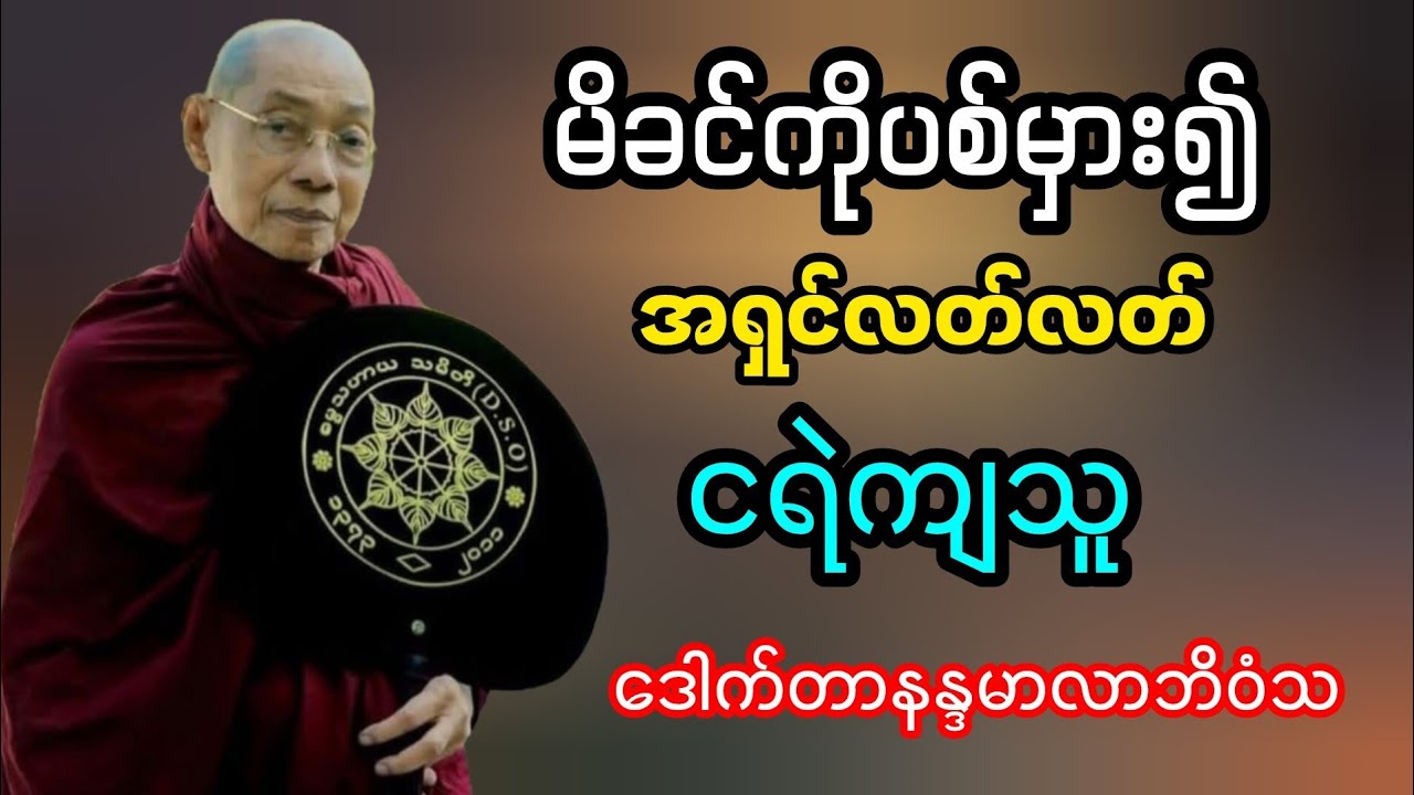 အရှင်လတ်လတ်ငရဲကျသူတရားတော်ပါချုပ်ဆရာတော်ဒေါက်တာနန္ဒမာလာဘိဝံသ တရားတော်