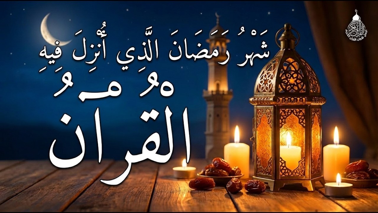 تلاوة خاشعة لآيات الصيام 🌙 لحظات روحانية تشرح الصدر بعد يوم الصيام