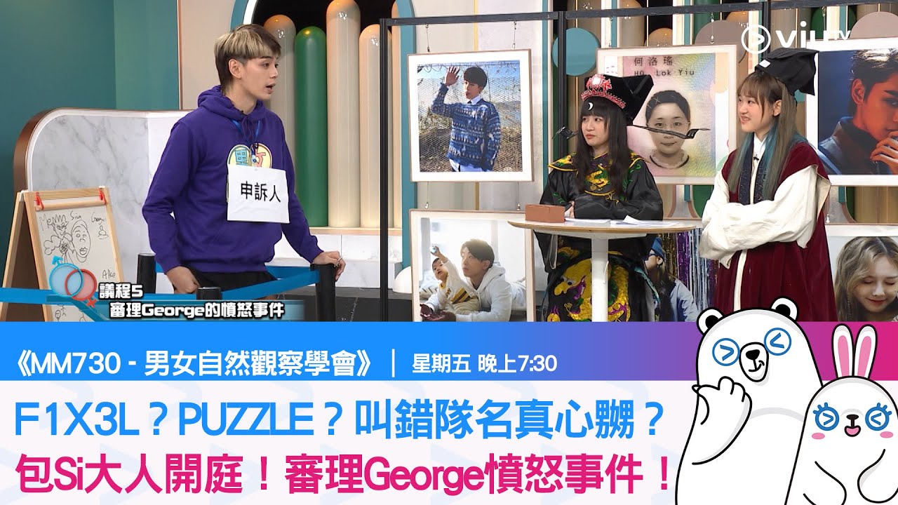 《MM730 - 男女自然觀察學會》F1X3L？PUZZLE？叫錯隊名真心嬲？包Si大人開庭！審理George憤怒事件！