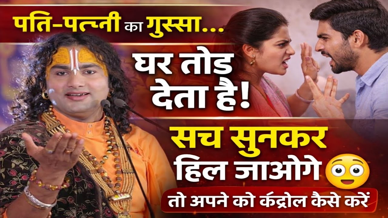 पति-पत्नी का गुस्सा… घर तोड़ देता है! सच सुनकर हिल जाओगे 😳 #bhagwatkatha #vrindavan 