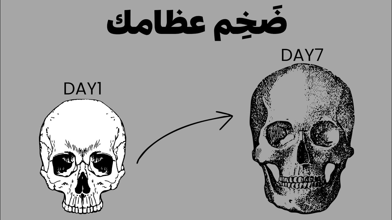 كيف تجبر عظامك على النمو بدون قيود 😨🔥
